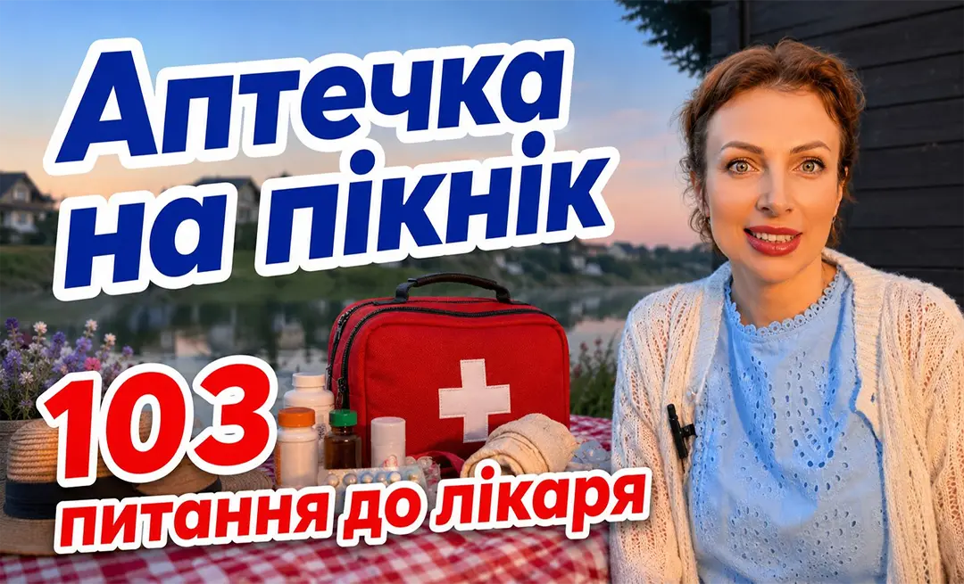 Аптечка на пікнік